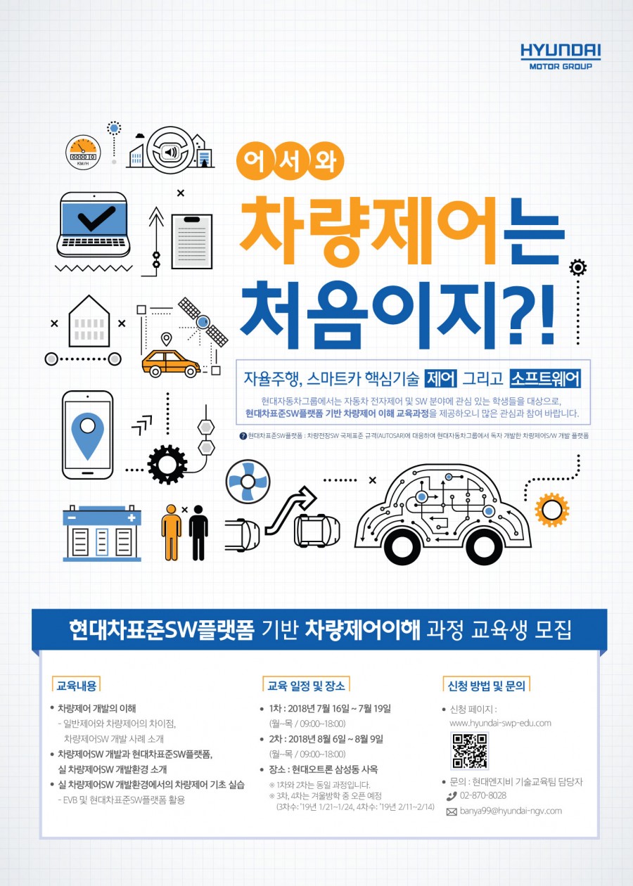현대차표준 SW플랫폼 기반 차량제어이해 과정 수강생 모집(~6/3) > 공지사항 | 서강대학교 기계공학과